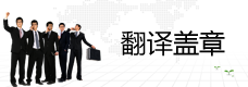 翻譯蓋章